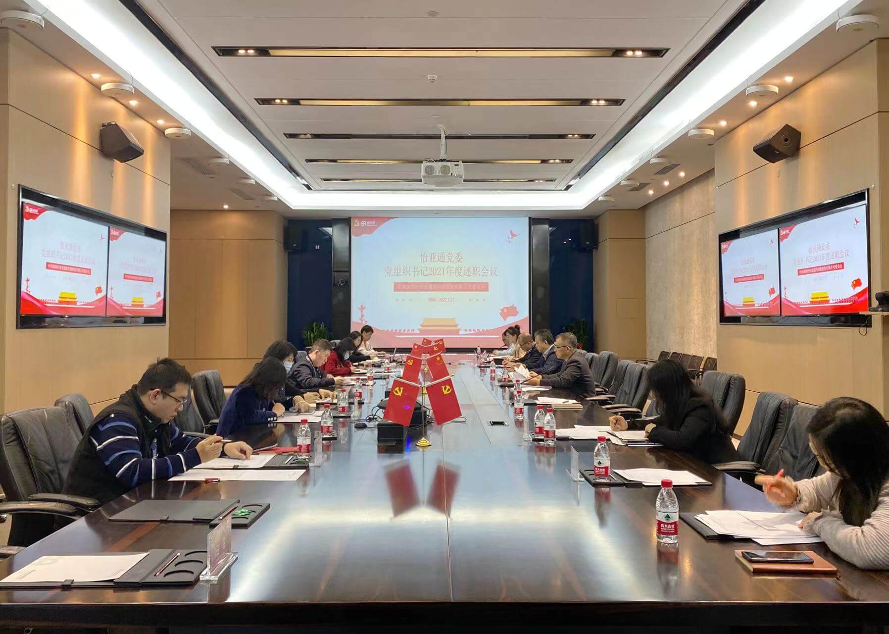 述职总结促提升，凝心聚力谱新篇——AG贵宾会党委2021年度党组织书记述职评议会