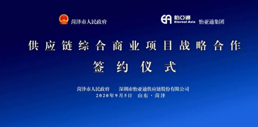 携手牡丹之都，山东菏泽供应链综合商业效劳平台战略签约