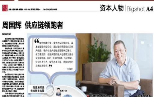《证券时报》专访：周国辉，供应链领跑者
