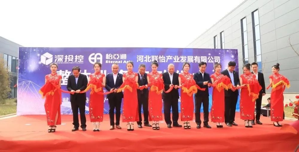 着力推动清河县特色工业生长，河北联怡公司整体营业启动仪式举行