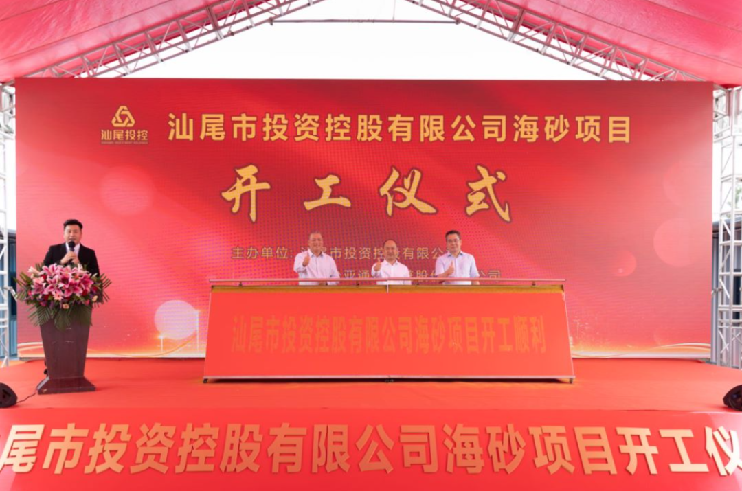 又一战略项目开工！汕尾投控&AG贵宾会海砂运营项目正式开采