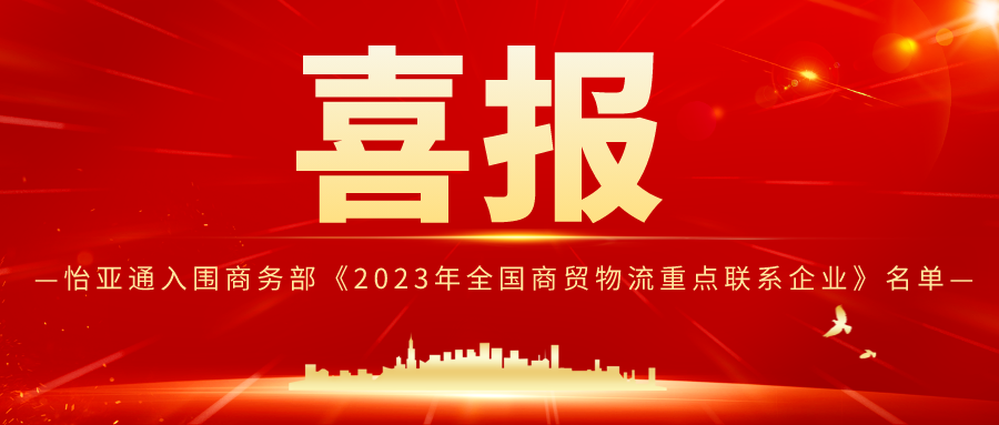 AG贵宾会入围商务部《2023年天下商贸物流重点联系企业》名单