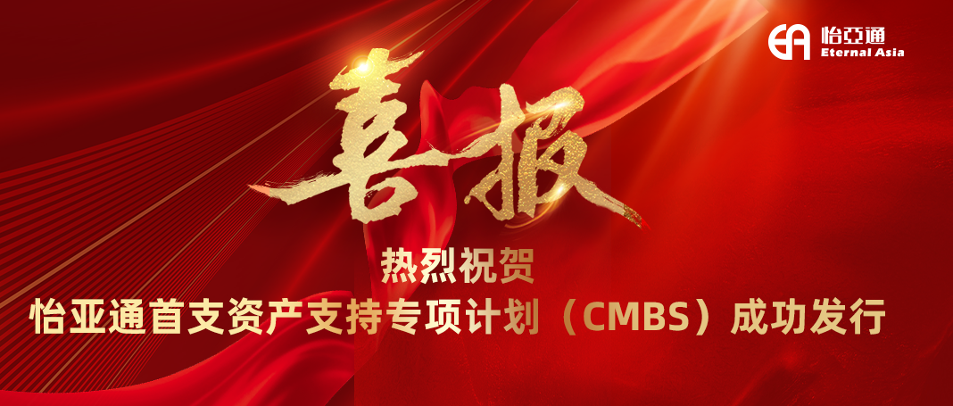 AG贵宾会首支资产支持专项妄想（CMBS）乐成刊行