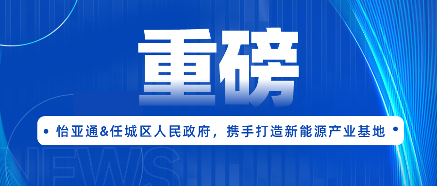 AG贵宾会签约任城区人民政府，携手打造新能源工业基地