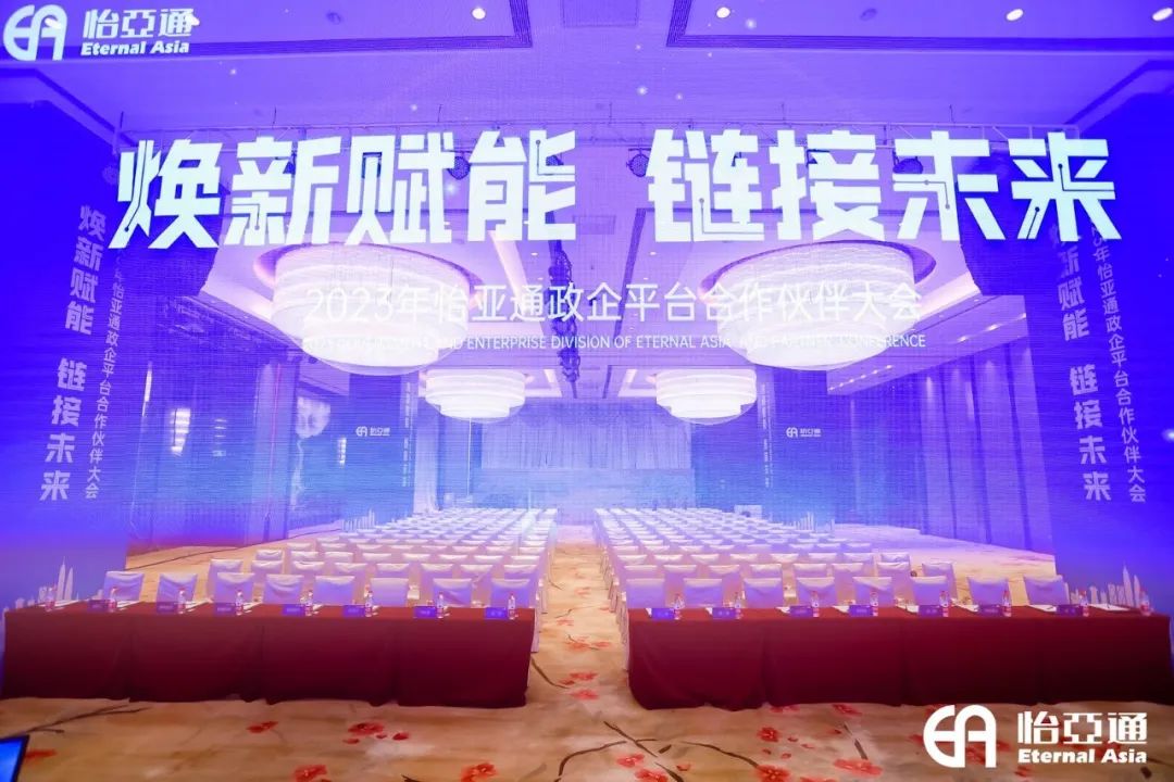 焕新赋能，链接未来 | 2023年AG贵宾会政企平台相助同伴大会圆满召开！