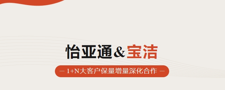 助力品牌增添，怡通天下携手宝洁加速数字化笼罩
