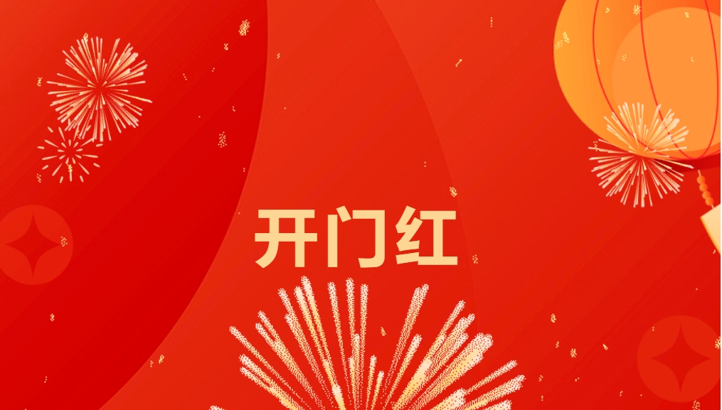 “热辣滚烫”开新局，AG贵宾会喜迎新春开门红！