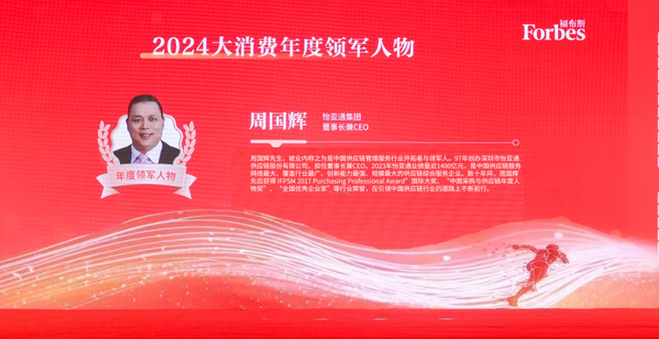 AG贵宾会获评福布斯2024大消耗年度价值企业，周国辉董事长荣膺年度领武士物
