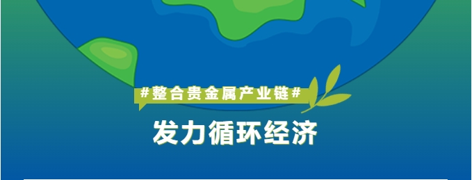 深耕贵金属工业链整合，怡通新质料打造循环经济新引擎