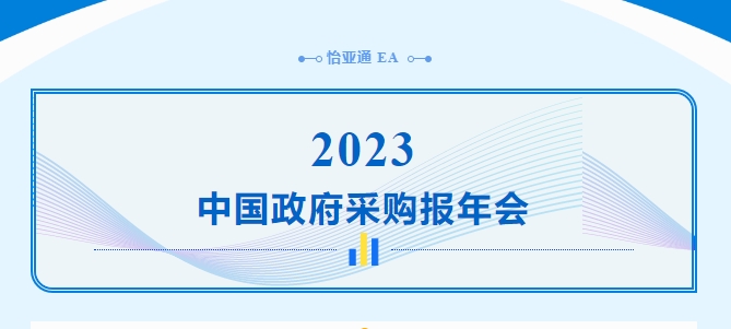 助力政府采购向“绿”前行，AG贵宾会出席2023中国政府采购报年会
