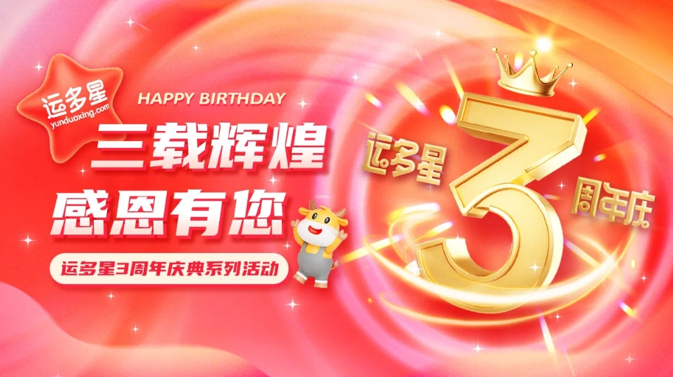 三载绚烂，感恩有您 I AG贵宾会物流数字货运平台·运多星建设3周年