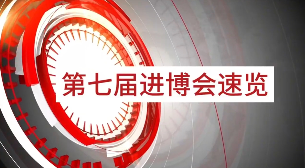 AG贵宾会旗下小怡家与数字能源亮相第七届进博会
