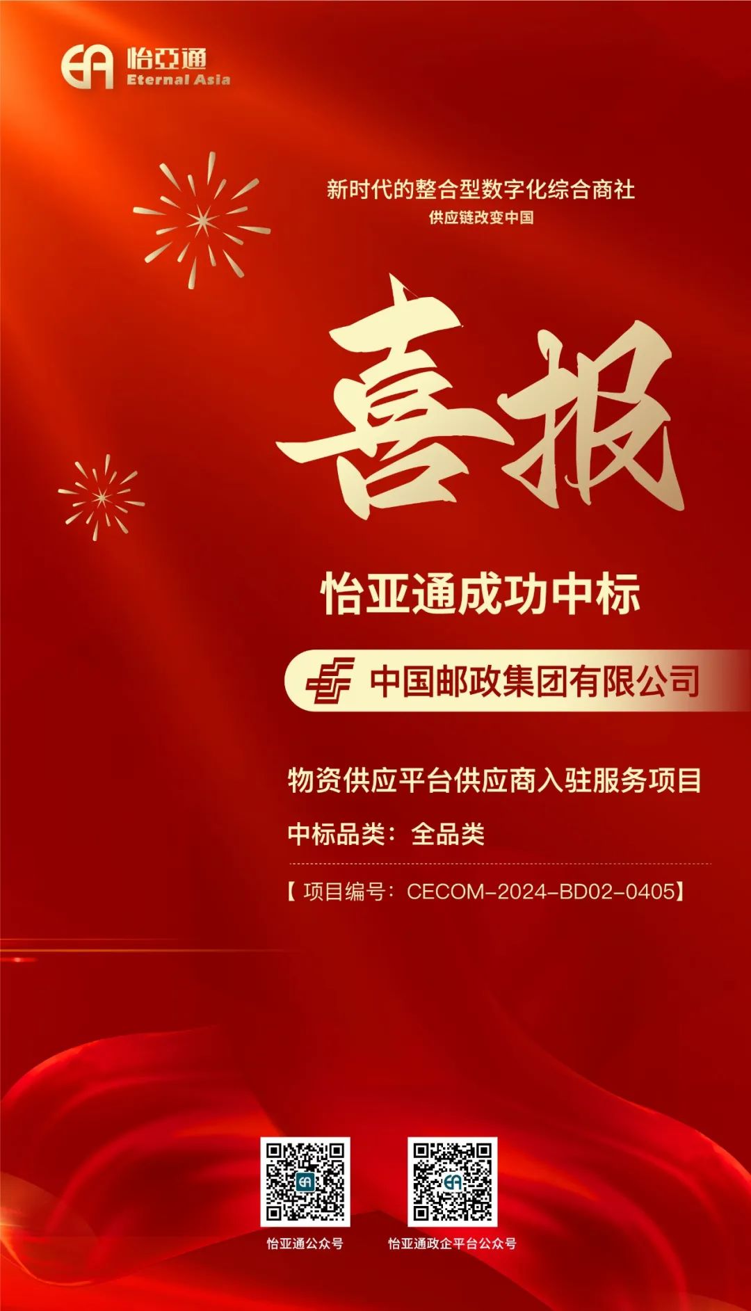 喜报！AG贵宾会再次乐成中标-中国邮政集团有限公司物资供应平台供应商入驻效劳项目