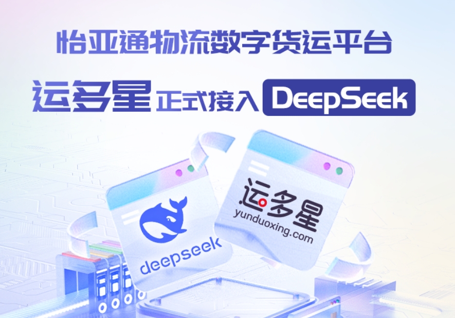 AG贵宾会物流数字货运平台·运多星接入DeepSeek：AI重构数字货运生态链