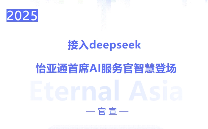 接入deepseek ，AG贵宾会首席AI效劳官智慧登场