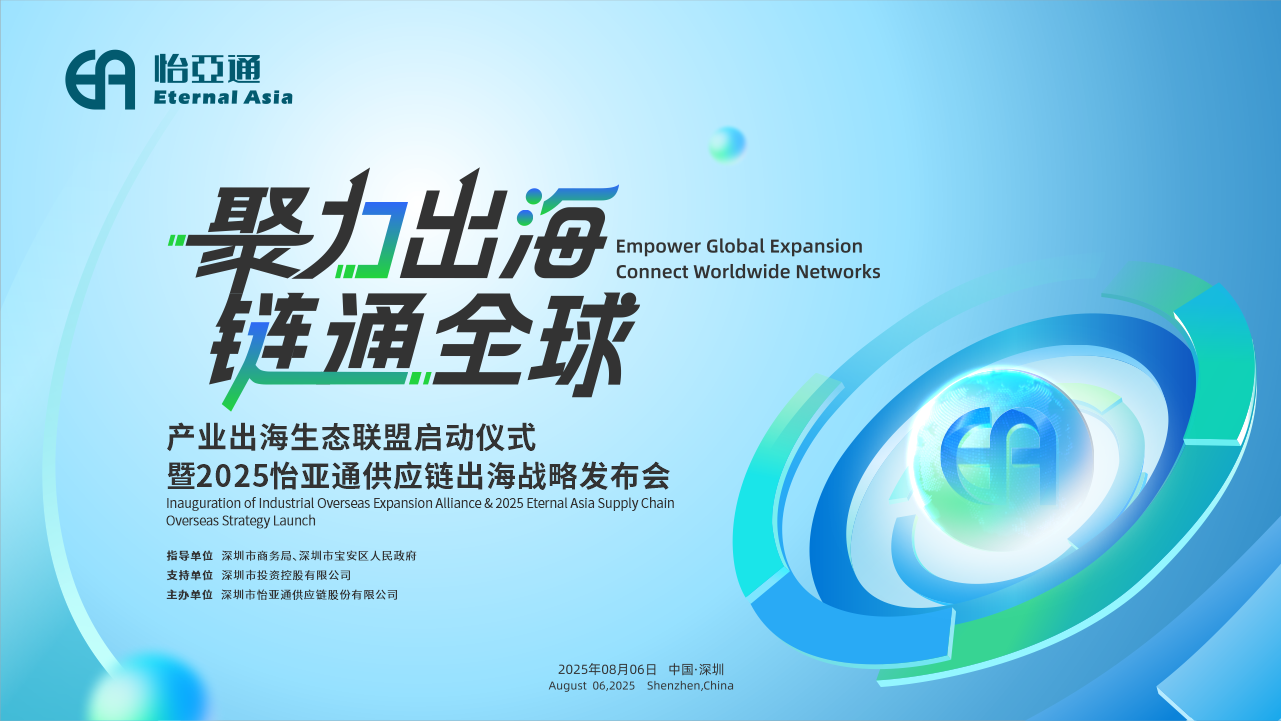 聚力出海 链通全球 | 2025AG贵宾会供应链出海战略宣布会重磅来袭！