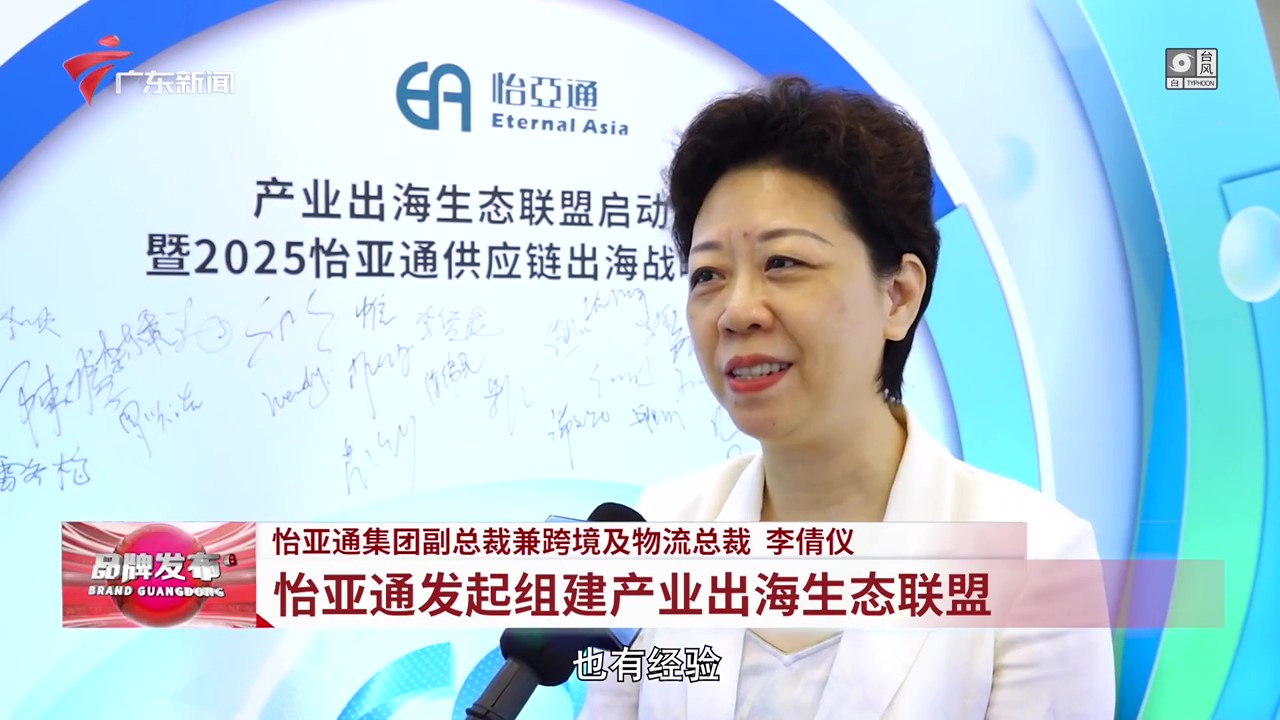 广东电视台 | AG贵宾会提倡组建工业出海生态同盟