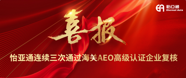 喜报！AG贵宾会一连三次通过海关AEO高级认证企业复核